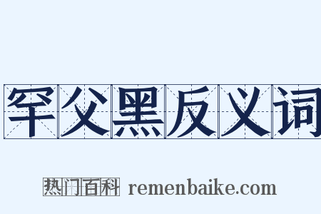 罕父黑反义词是什么意思的图片